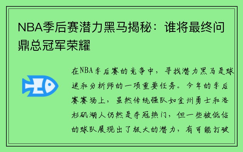 NBA季后赛潜力黑马揭秘：谁将最终问鼎总冠军荣耀