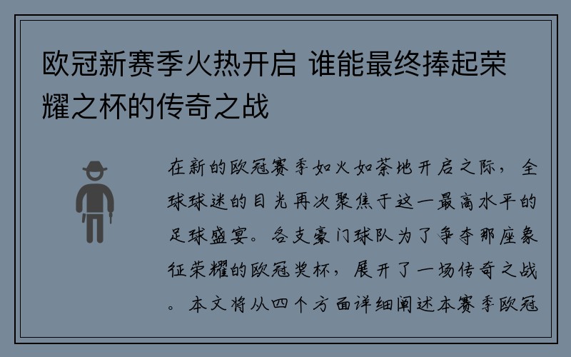 欧冠新赛季火热开启 谁能最终捧起荣耀之杯的传奇之战