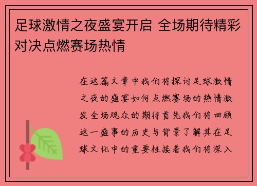 足球激情之夜盛宴开启 全场期待精彩对决点燃赛场热情